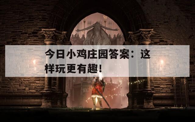 今日小雞莊園答案：這樣玩更有趣！