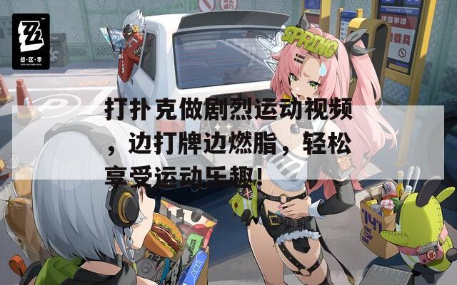 打撲克做劇烈運動視頻，邊打牌邊燃脂，輕松享受運動樂趣！