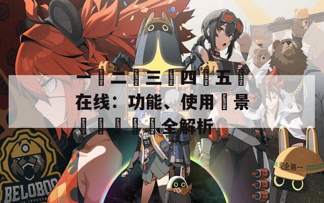 一區(qū)二區(qū)三區(qū)四區(qū)五區(qū)在線：功能、使用場(chǎng)景與實(shí)際體驗(yàn)全解析