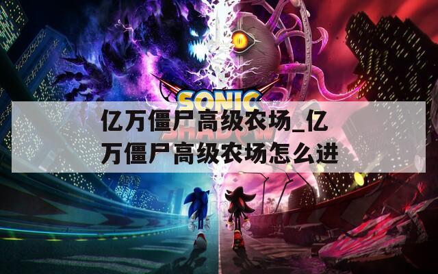 億萬僵尸高級農(nóng)場_億萬僵尸高級農(nóng)場怎么進(jìn)