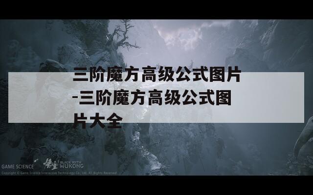 三階魔方高級(jí)公式圖片-三階魔方高級(jí)公式圖片大全