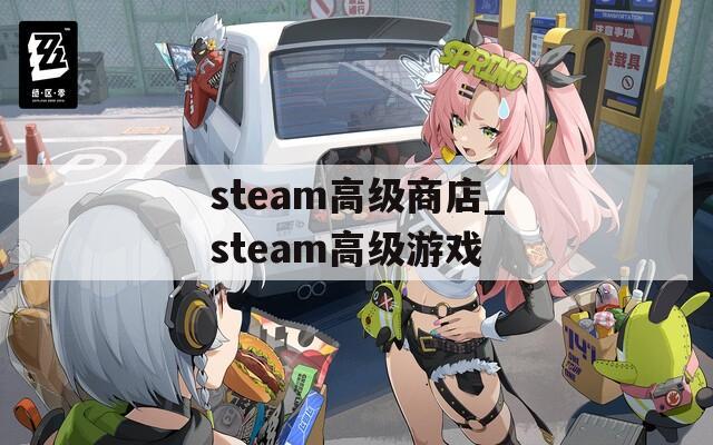 steam高級商店_steam高級游戲