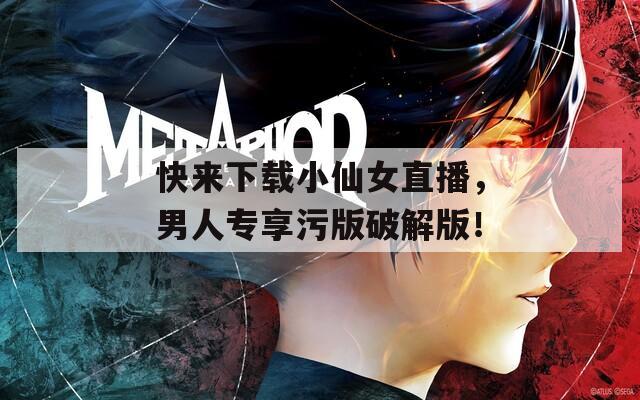 快來下載小仙女直播，男人專享污版破解版！