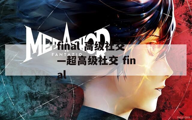final 高級社交—超高級社交 final