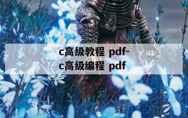 c高級教程 pdf-c高級編程 pdf