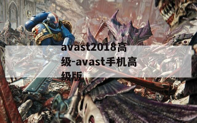 avast2018高級-avast手機高級版