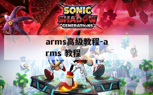 arms高級(jí)教程-arms 教程
