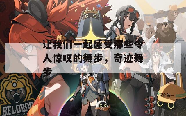 讓我們一起感受那些令人驚嘆的舞步，奇跡舞步