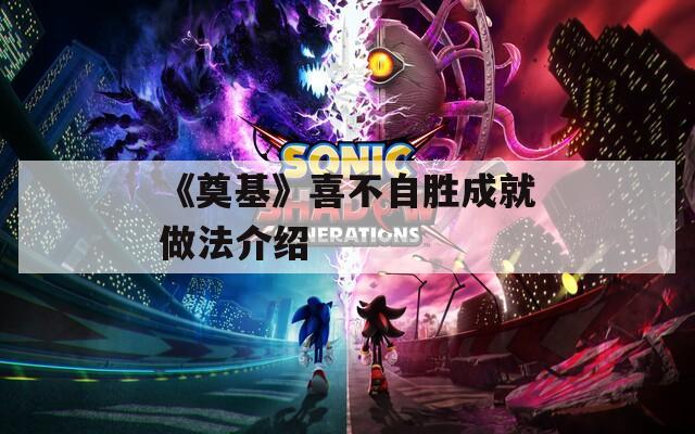 《奠基》喜不自勝成就做法介紹