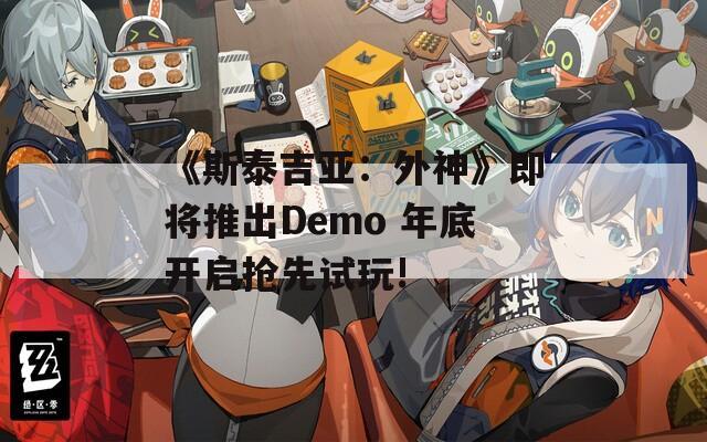 《斯泰吉亞：外神》即將推出Demo 年底開啟搶先試玩!