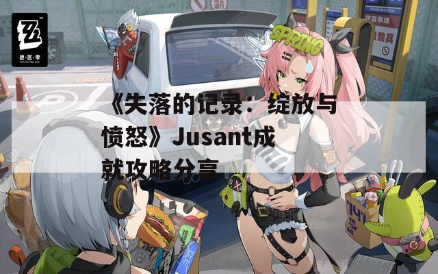《失落的記錄：綻放與憤怒》Jusant成就攻略分享