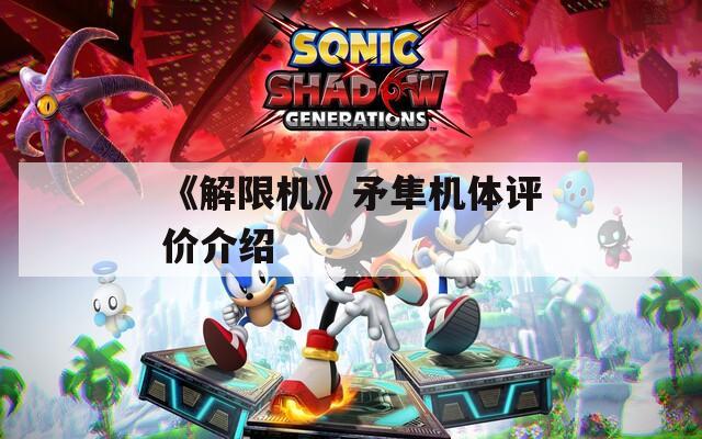 《解限機》矛隼機體評價介紹
