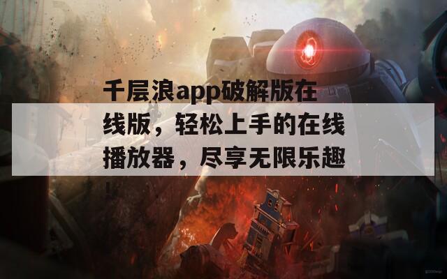 千層浪app破解版在線版，輕松上手的在線播放器，盡享無限樂趣！