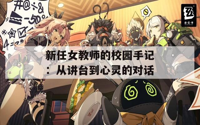 新任女教師的校園手記：從講臺(tái)到心靈的對(duì)話