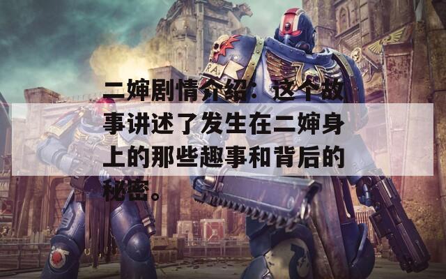 二嬸劇情介紹：這個故事講述了發(fā)生在二嬸身上的那些趣事和背后的秘密。