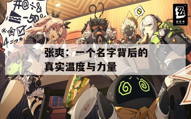 張爽：一個名字背后的真實溫度與力量