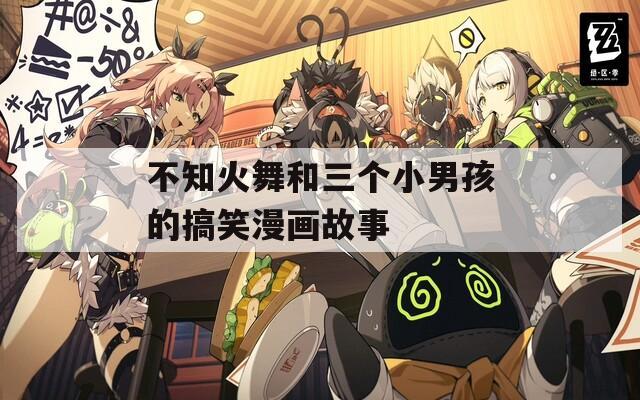 不知火舞和三個小男孩的搞笑漫畫故事