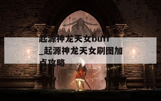 起源神龍?zhí)炫産uff_起源神龍?zhí)炫D加點(diǎn)攻略