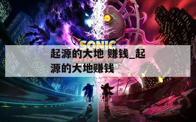 起源的大地 賺錢(qián)_起源的大地賺錢(qián)