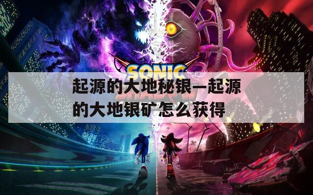 起源的大地秘銀—起源的大地銀礦怎么獲得