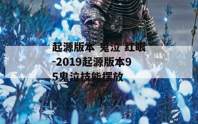 起源版本 鬼泣 紅眼-2019起源版本95鬼泣技能擺放