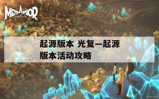 起源版本 光復(fù)—起源版本活動攻略