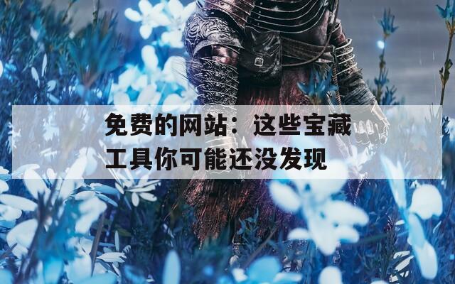 免費的網站：這些寶藏工具你可能還沒發(fā)現(xiàn)