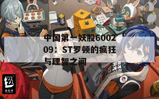 中國第一妖股600209：ST羅頓的瘋狂與理智之間