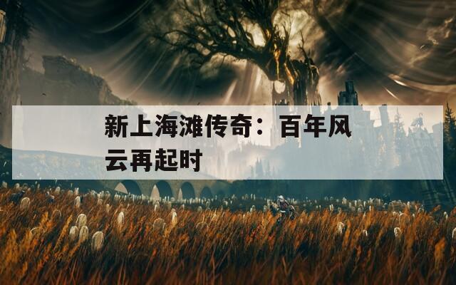 新上海灘傳奇：百年風(fēng)云再起時(shí)