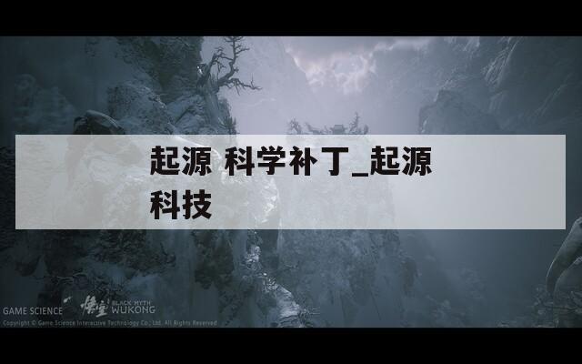 起源 科學補丁_起源科技
