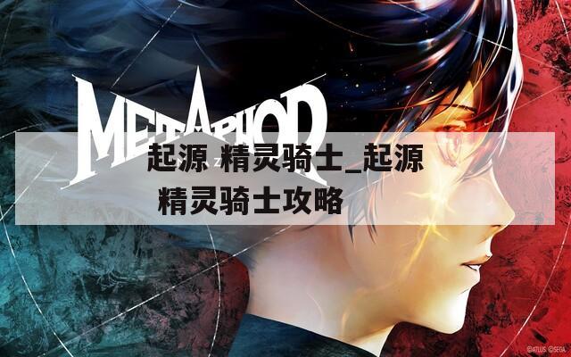 起源 精靈騎士_起源 精靈騎士攻略