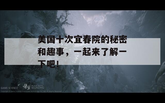 美國十次宜春院的秘密和趣事，一起來了解一下吧！