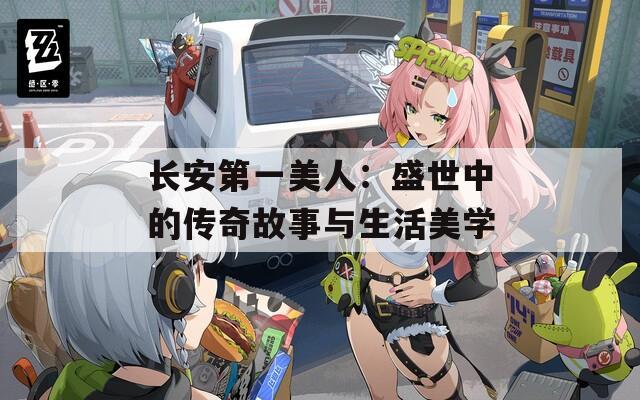 長(zhǎng)安第一美人：盛世中的傳奇故事與生活美學(xué)