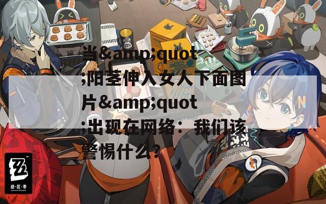 當(dāng)&quot;陽莖伸入女人下面圖片&quot;出現(xiàn)在網(wǎng)絡(luò)：我們該警惕什么？