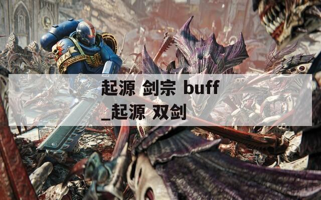 起源 劍宗 buff_起源 雙劍