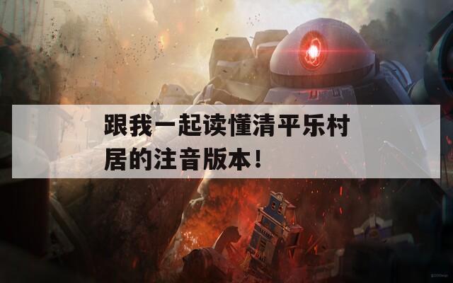 跟我一起讀懂清平樂村居的注音版本！