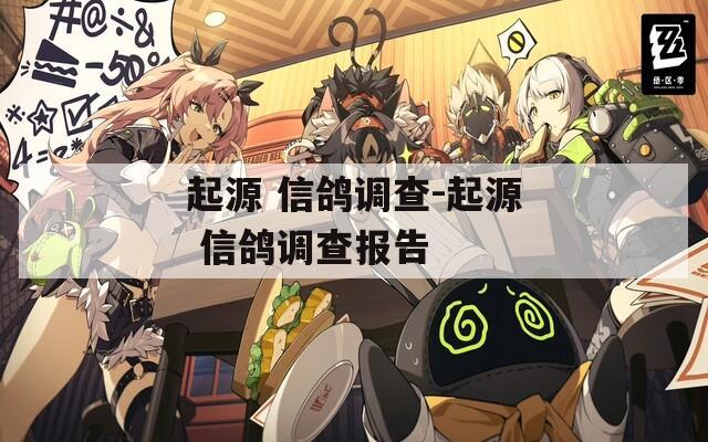 起源 信鴿調(diào)查-起源 信鴿調(diào)查報告