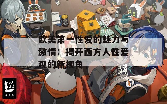 歐美第一性愛的魅力與激情：揭開西方人性愛觀的新視角