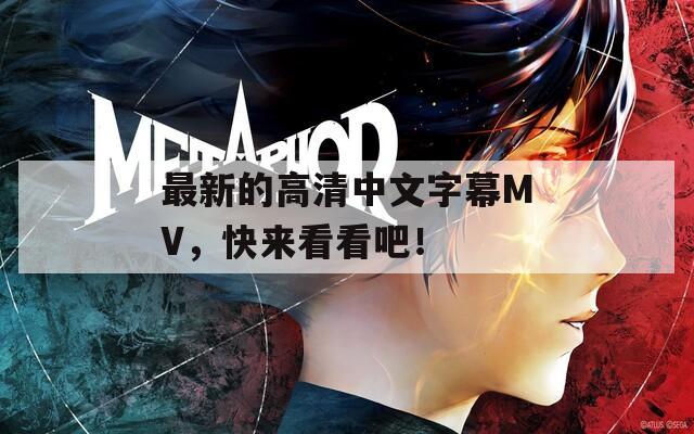 最新的高清中文字幕MV，快來看看吧！