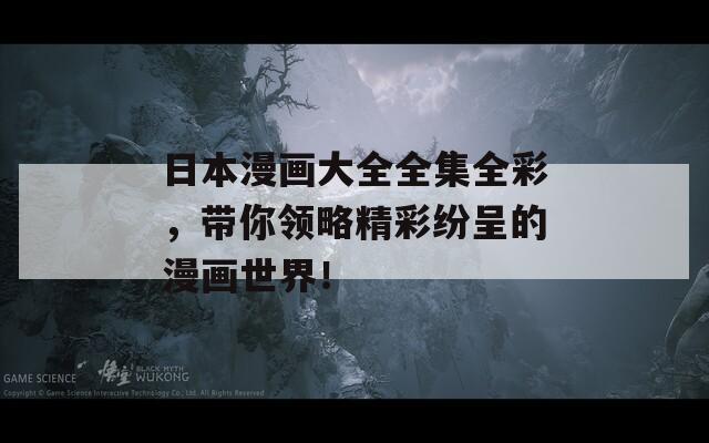 日本漫畫大全全集全彩，帶你領(lǐng)略精彩紛呈的漫畫世界！