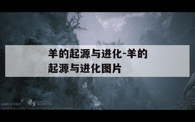 羊的起源與進(jìn)化-羊的起源與進(jìn)化圖片