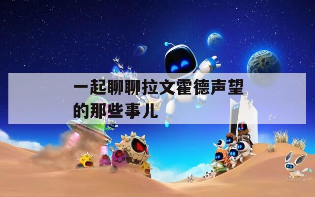 一起聊聊拉文霍德聲望的那些事兒