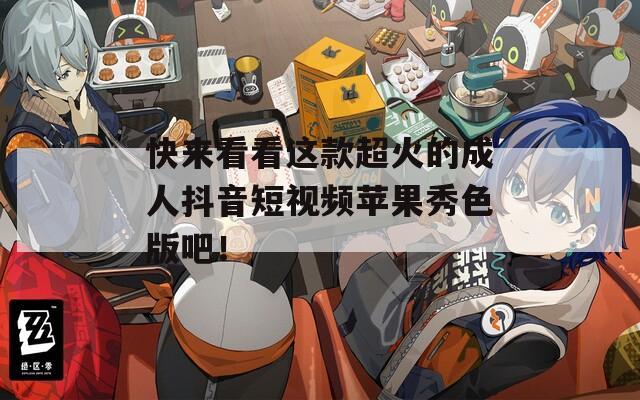 快來(lái)看看這款超火的成人抖音短視頻蘋果秀色版吧！