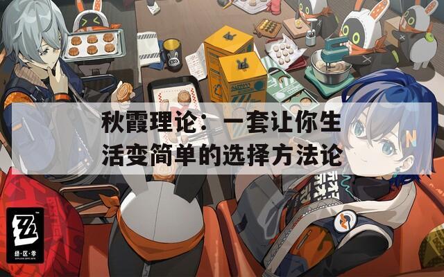 秋霞理論：一套讓你生活變簡單的選擇方法論
