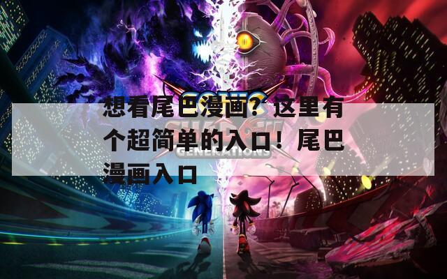 想看尾巴漫畫？這里有個超簡單的入口！尾巴漫畫入口