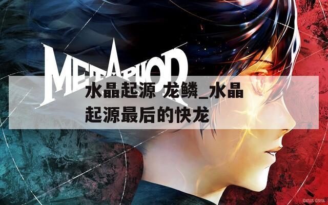 水晶起源 龍鱗_水晶起源最后的快龍