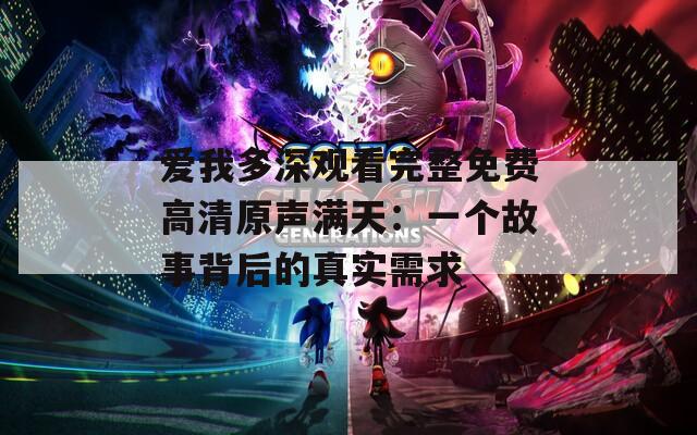 愛我多深觀看完整免費高清原聲滿天：一個故事背后的真實需求