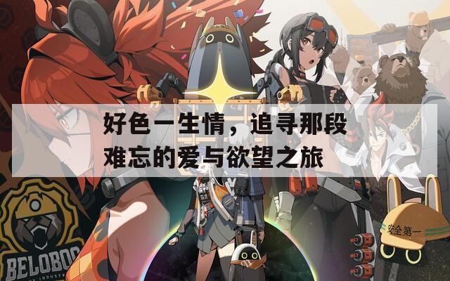 好色一生情，追尋那段難忘的愛與欲望之旅