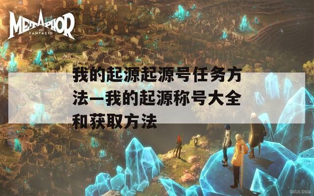 我的起源起源號(hào)任務(wù)方法—我的起源稱號(hào)大全和獲取方法