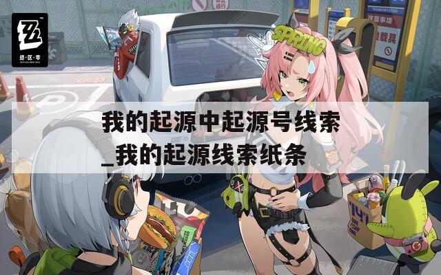 我的起源中起源號(hào)線索_我的起源線索紙條